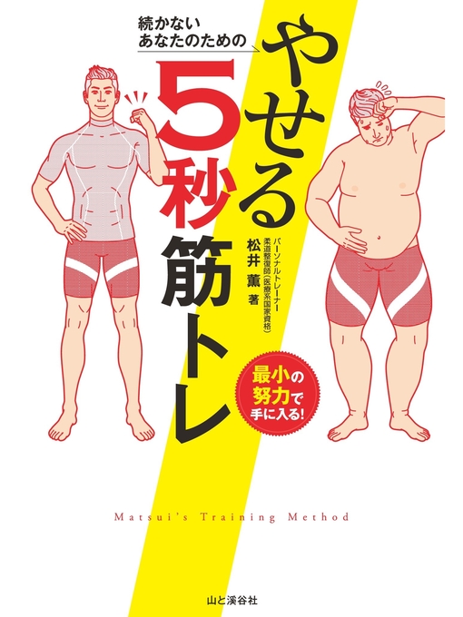松井薫作の続かないあなたのための やせる5秒筋トレの作品詳細 - 貸出可能
